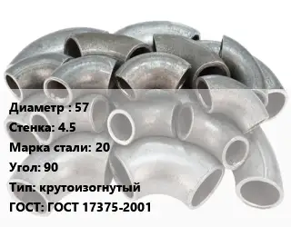Отвод стальной 57х4.5 Сталь: 20 Угол:90 крутоизогнутый ГОСТ: ГОСТ 17375-2001